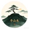 牛山木