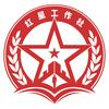 红星工作社