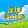 深圳景区推荐