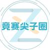 竞赛尖子圈