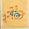 德源堂-文昌风水