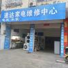 赤壁溯达家电维修中心（个体工商户）