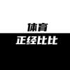体育正经比比
