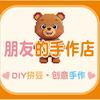 朋友的手作店官方号