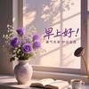 辞暮尔尔，烟火年年～