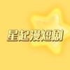 星起漫短剧