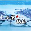 小黎航拍