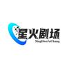 星火剧场