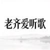 老齐爱听歌