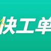 快工单生产管理系统—浅浅