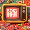 80后频道