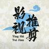 影视推剪