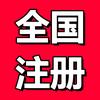 营业执照代办-吉固企服
