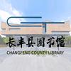 长丰县图书馆