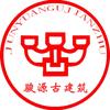 山东骏源古建筑工程有限公司