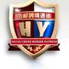 哈邮跨境速递