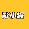 影小爆