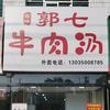郭七牛肉汤