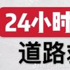 全天道路救援脱困