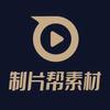 制片帮小素