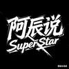 阿辰说SuperStar