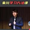 来川的学习方法
