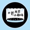 光芒小剧场