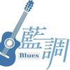 蓝调Blues