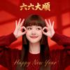畅畅^O^
