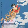 嫦娥奔月