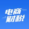 电商财税课