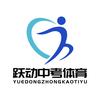 跃动中考体育