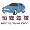宿州市大学城恒安驾校