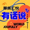 汇悦有话说