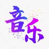 小蓝音乐《拒私信》