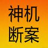神机探案