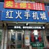 夏张镇【红火手机城】