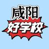 咸阳好学校（升学指南）