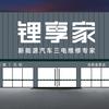 长虹润天锂享家三电专修