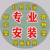 界首安装维修灯具晾衣架（方师傅）