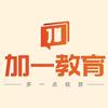 加一教育