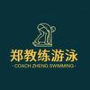 郑教练游泳🏊🏻‍♂️