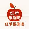 🍎红苹果-8剧场