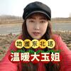 东北大玉方言屋