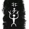 古文字研究