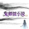 鬼卿微小说