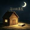 每日故事屋