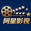 阿星影视