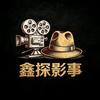 鑫探影事