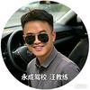 永成驾校汪石